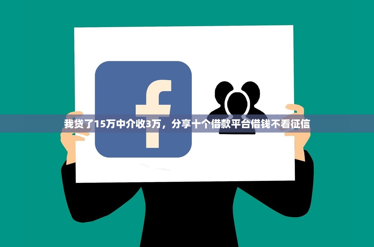 我贷了15万中介收3万，分享十个借款平台借钱不看征信