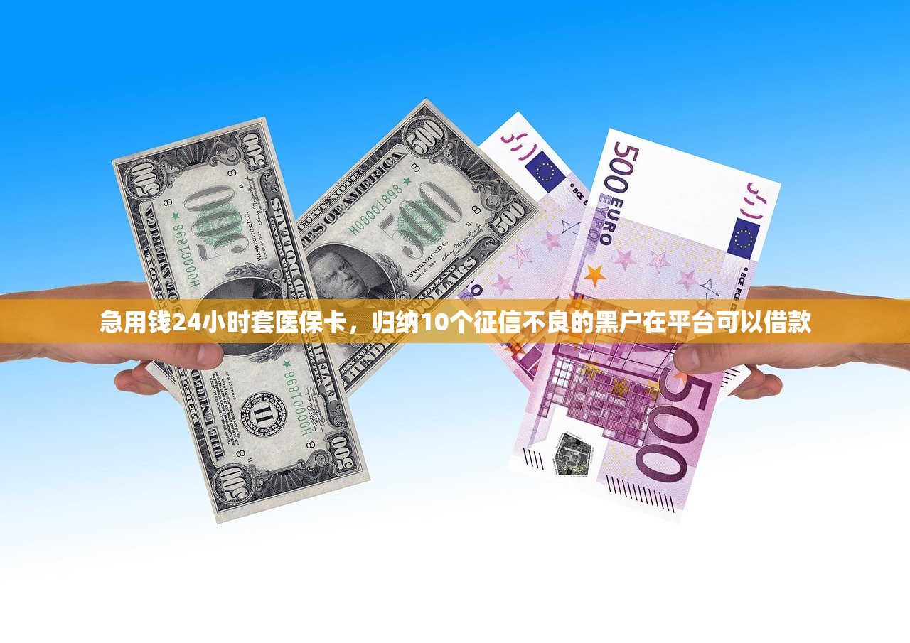 必下款的小额贷款2024年，推荐十个黑户100%下款口子