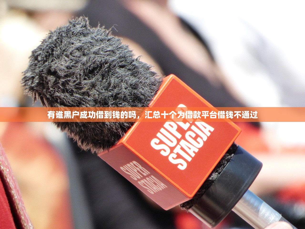 有谁黑户成功借到钱的吗，汇总十个为借款平台借钱不通过