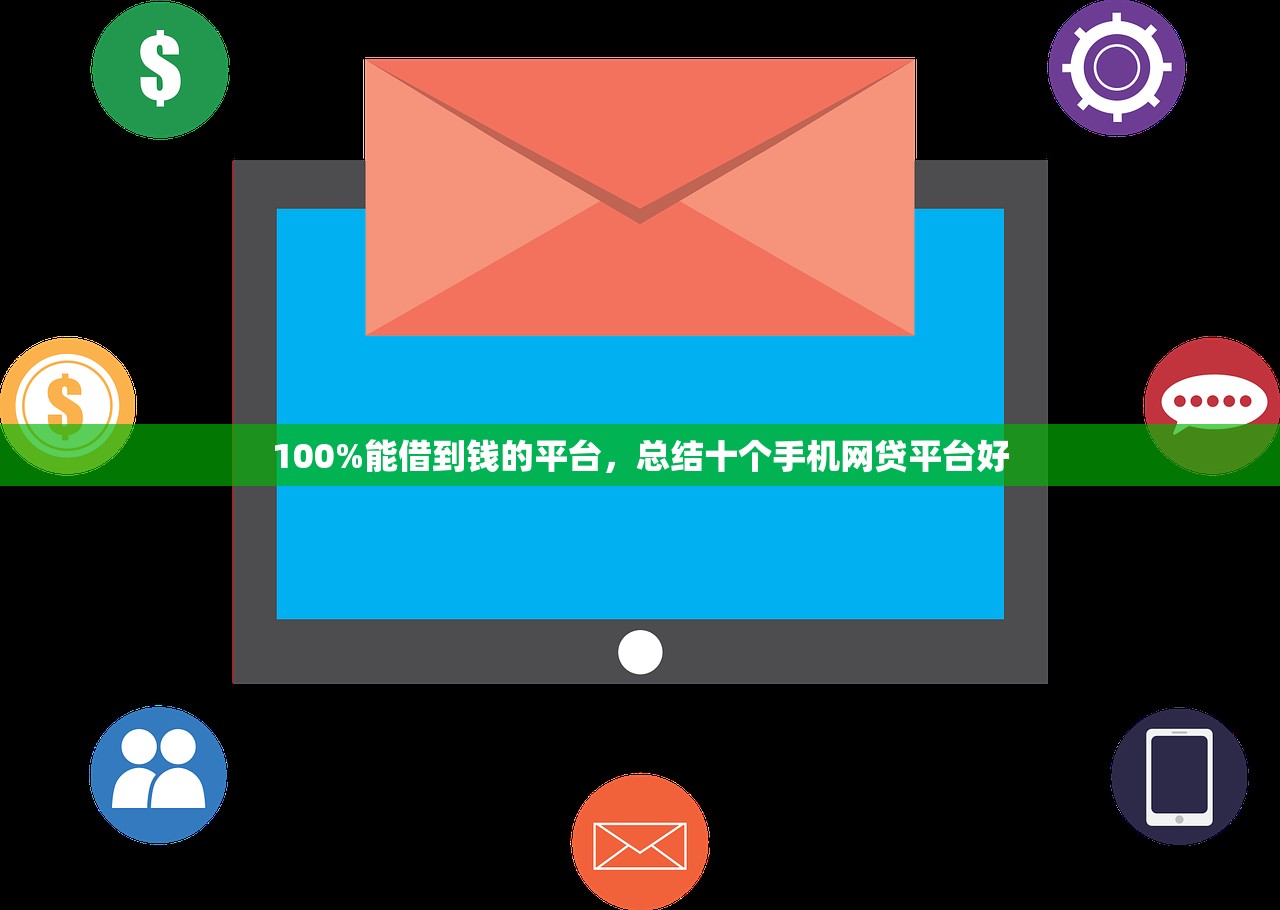 借5000不看征信秒下款，分享十个2025年黑户借款必下口子