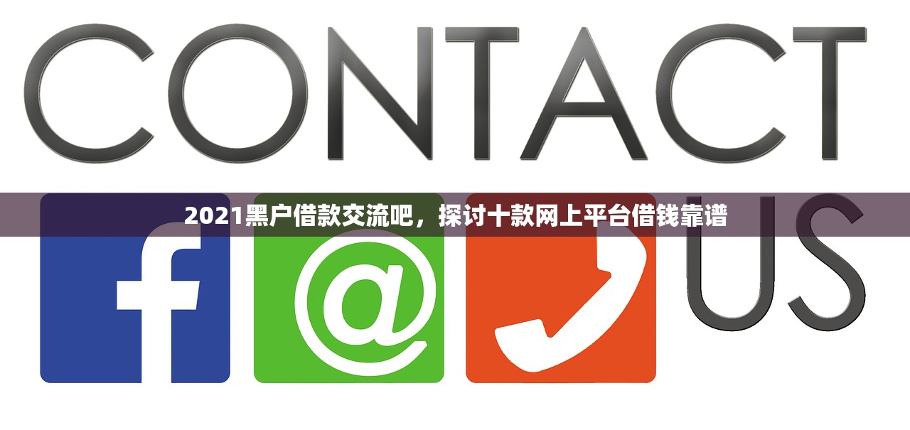 2021黑户借款交流吧，探讨十款网上平台借钱靠谱