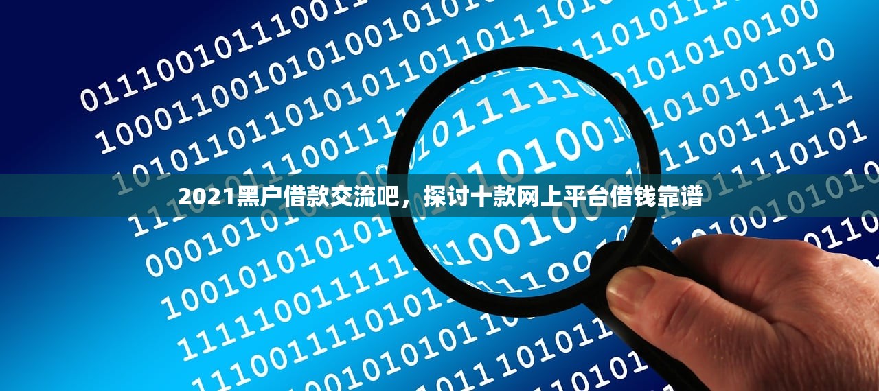 2021黑户借款交流吧，探讨十款网上平台借钱靠谱