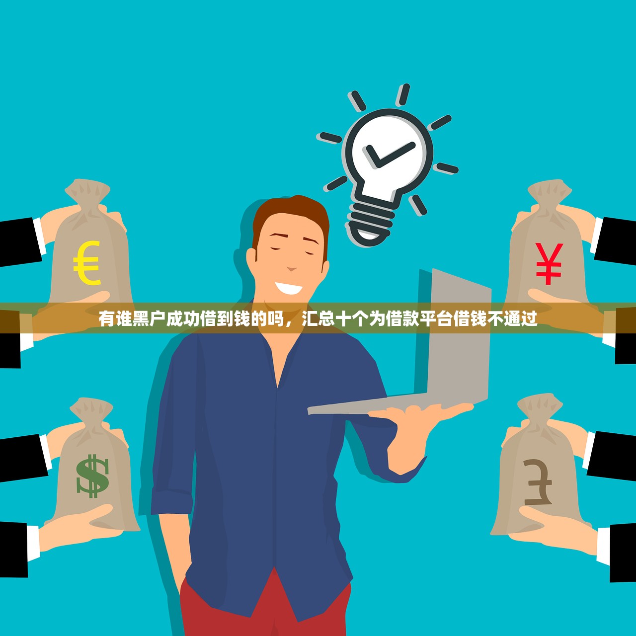有谁黑户成功借到钱的吗，汇总十个为借款平台借钱不通过