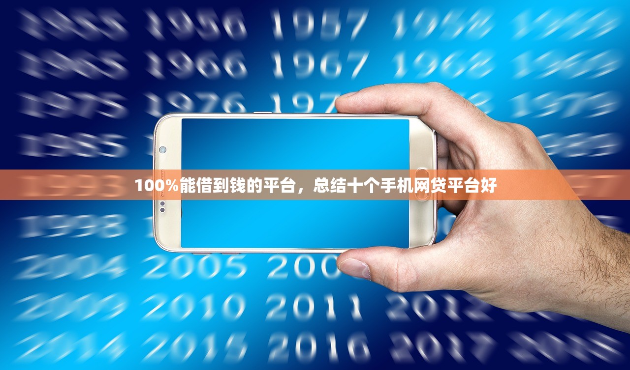 100%能借到钱的平台，总结十个手机网贷平台好