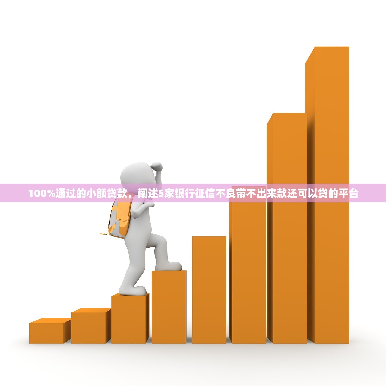 100%通过的小额贷款，阐述5家银行征信不良带不出来款还可以贷的平台