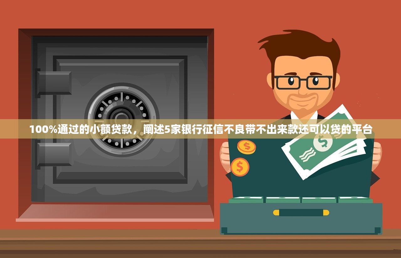 100%通过的小额贷款，阐述5家银行征信不良带不出来款还可以贷的平台