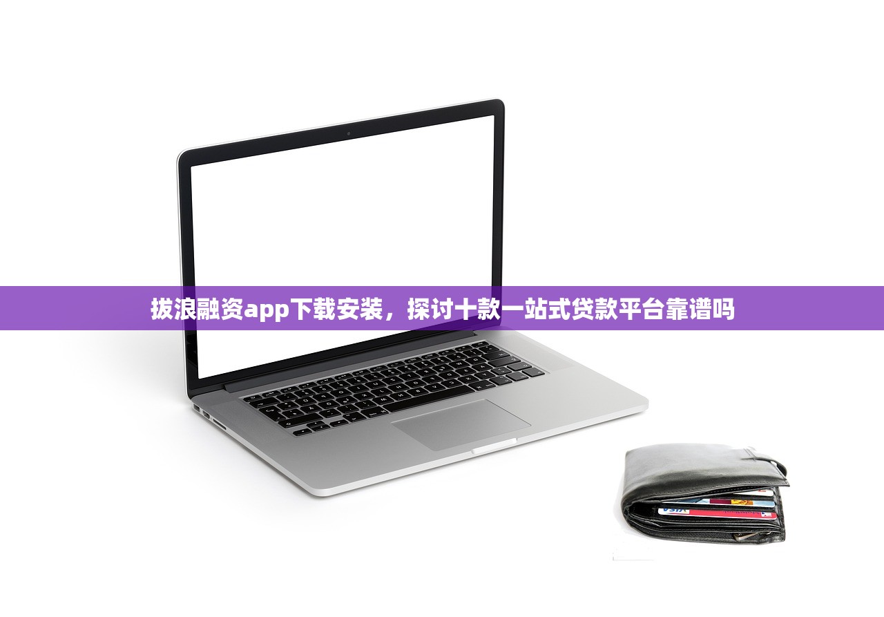 黑口子下款平台，整理十个最新黑户能下款的app口子