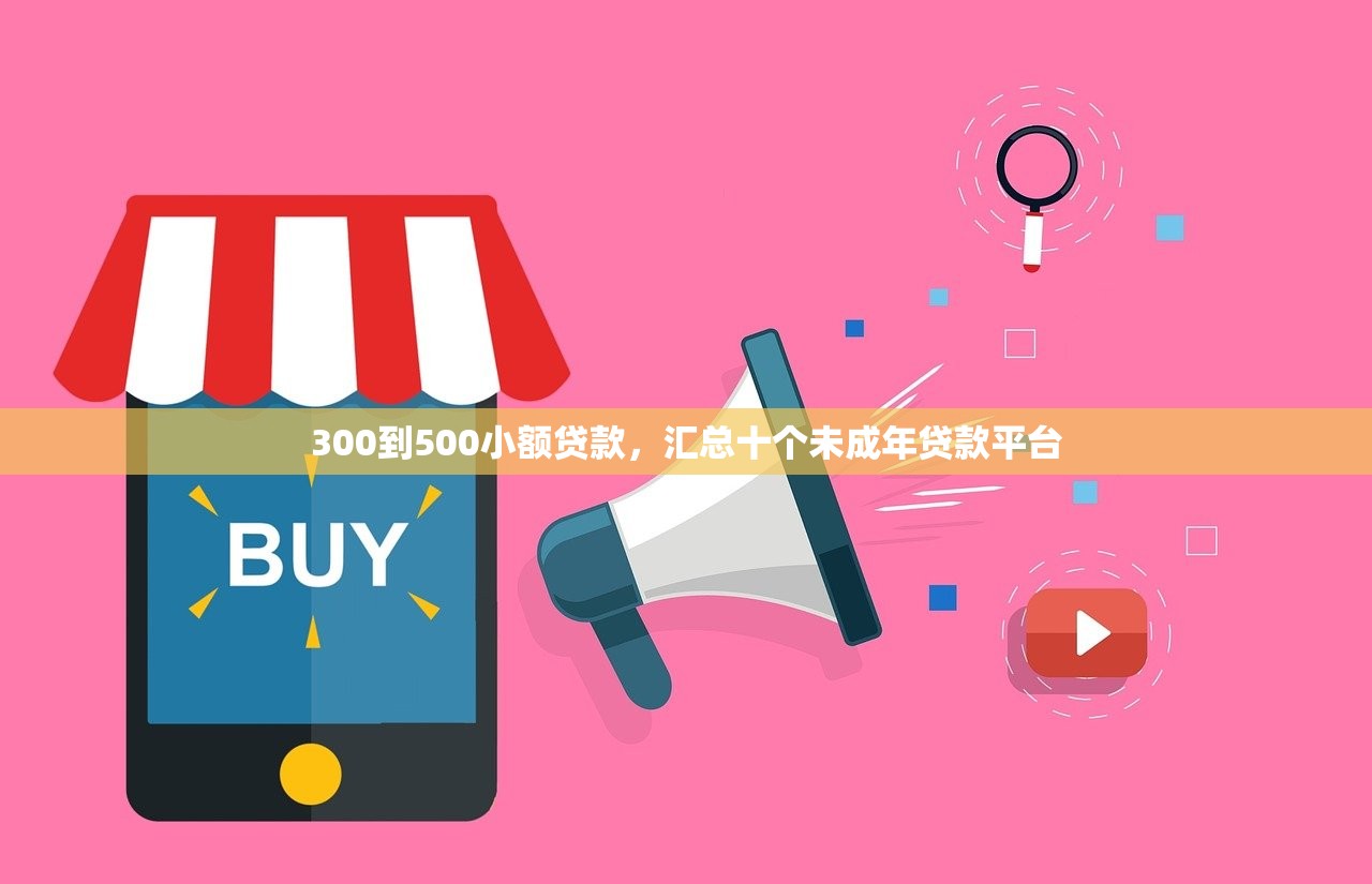 300到500小额贷款，汇总十个未成年贷款平台