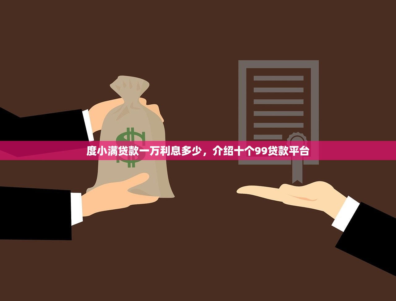 度小满贷款一万利息多少，介绍十个99贷款平台
