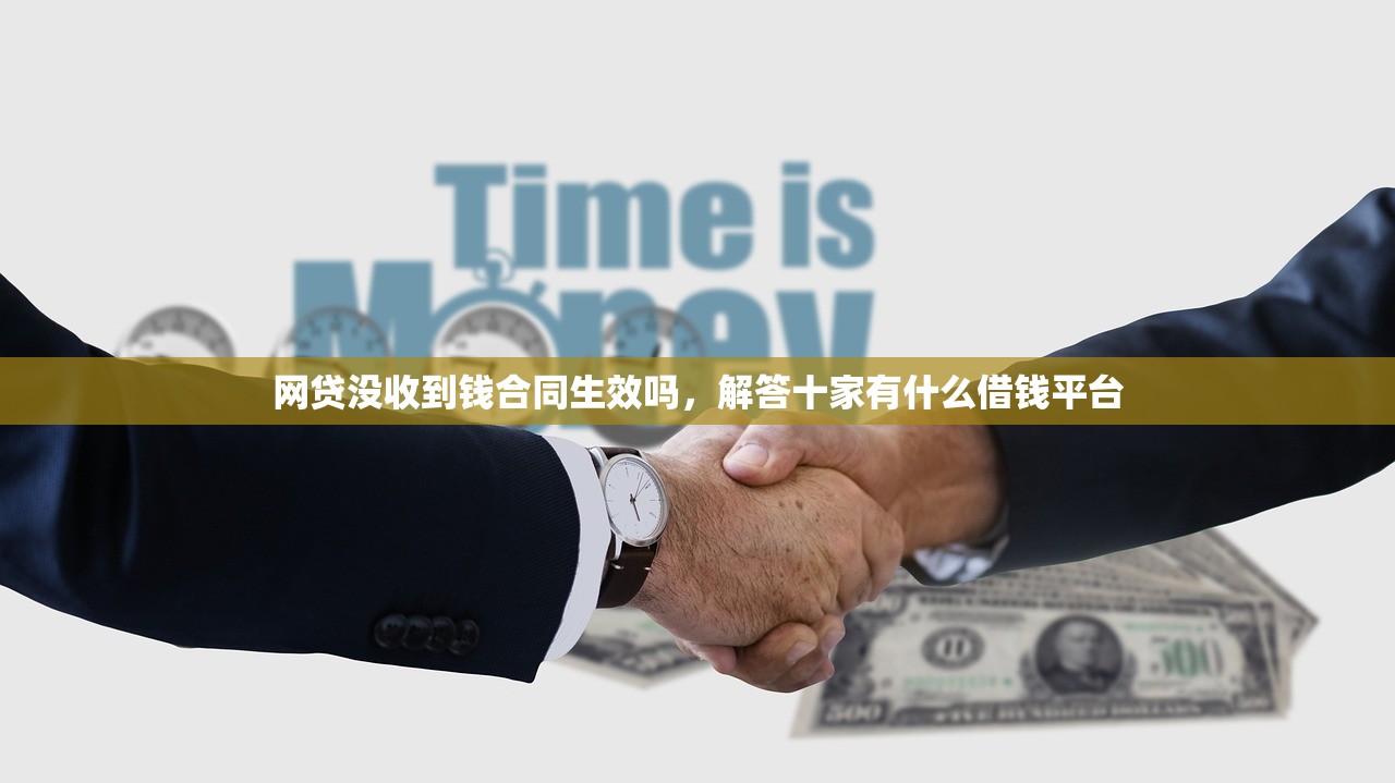 网贷没收到钱合同生效吗，解答十家有什么借钱平台