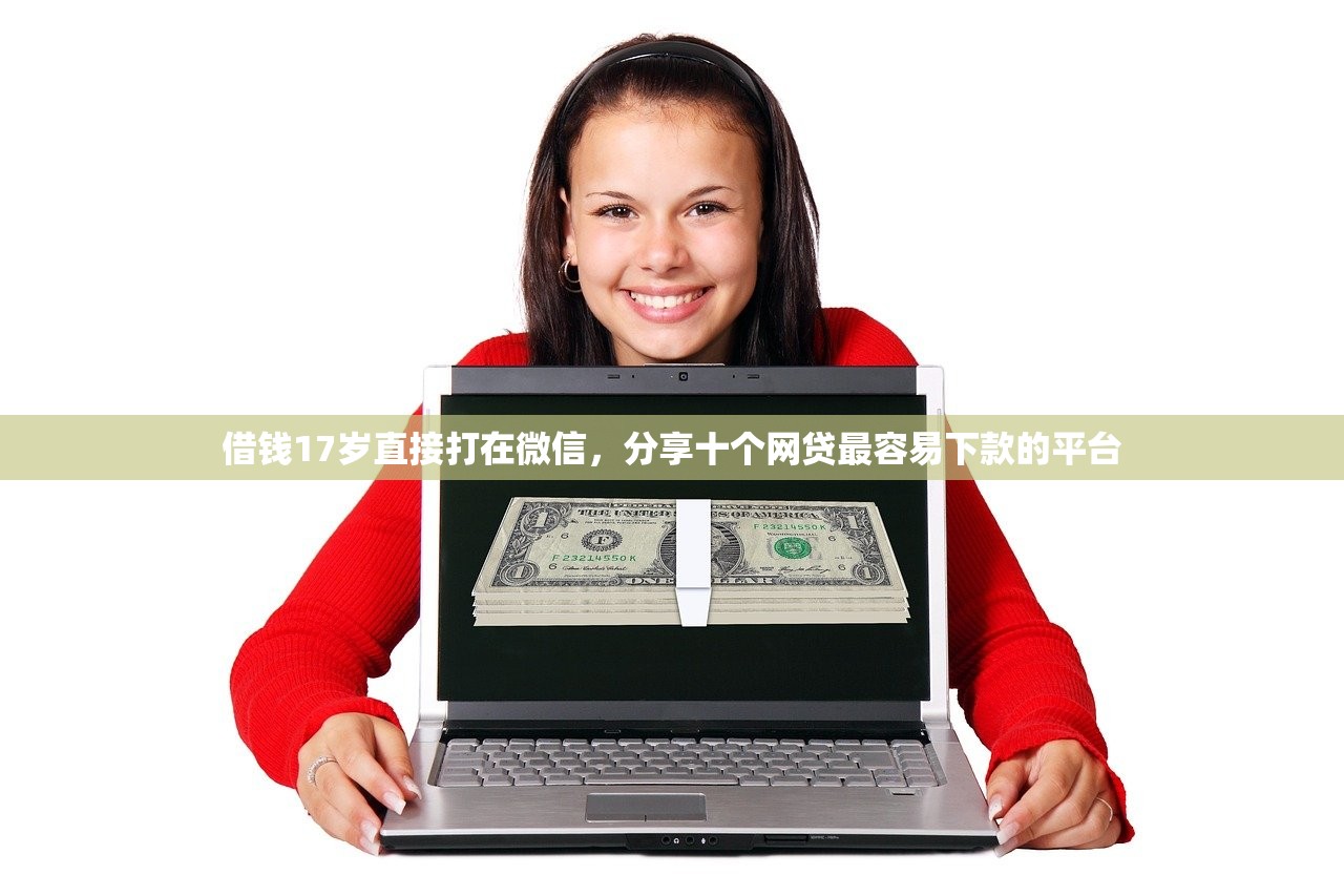 借钱17岁直接打在微信，分享十个网贷最容易下款的平台