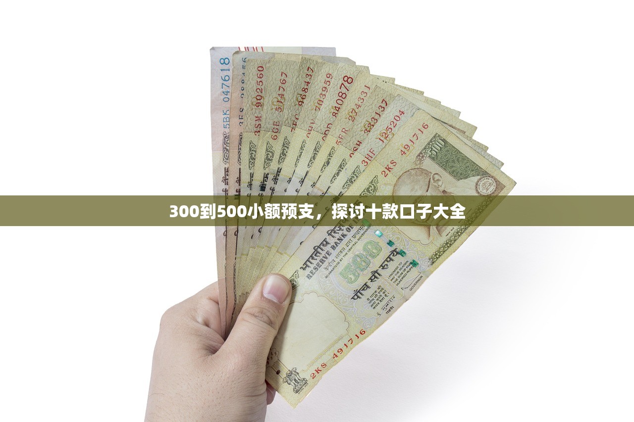 300到500小额预支，探讨十款口子大全