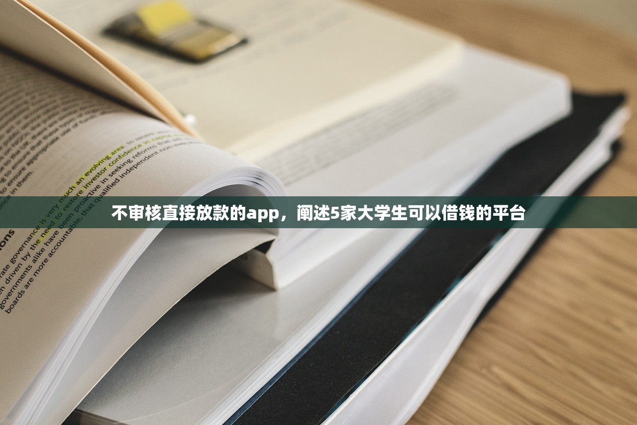 不审核直接放款的app，阐述5家大学生可以借钱的平台