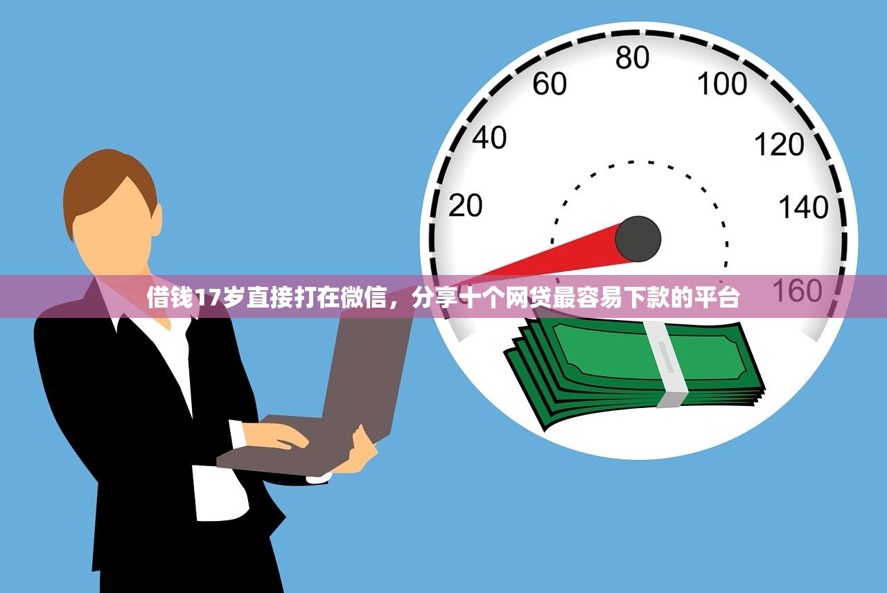 借钱17岁直接打在微信，分享十个网贷最容易下款的平台