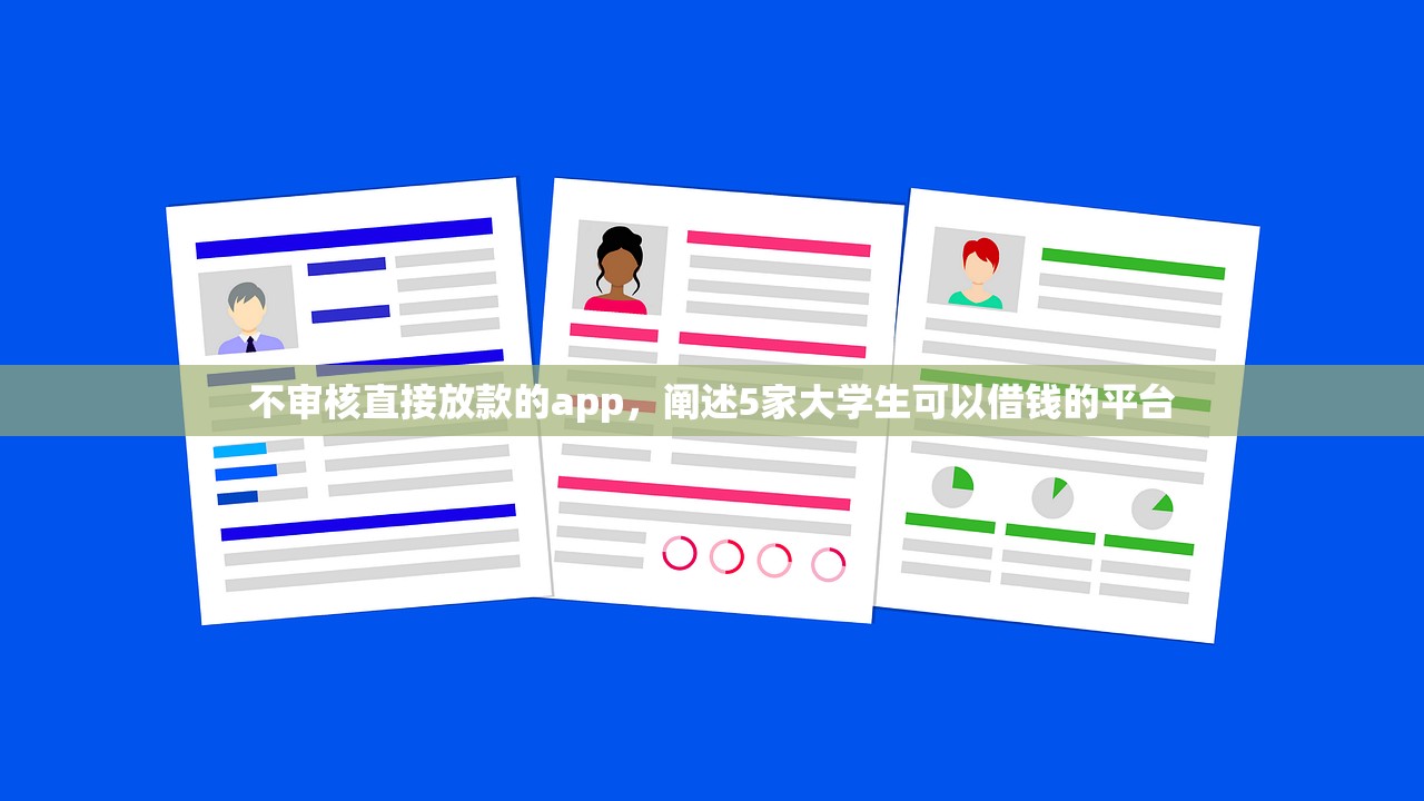 不审核直接放款的app，阐述5家大学生可以借钱的平台