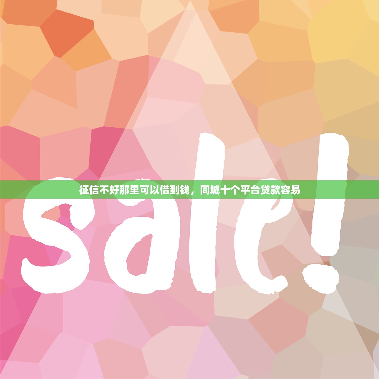 征信不好那里可以借到钱，同城十个平台贷款容易