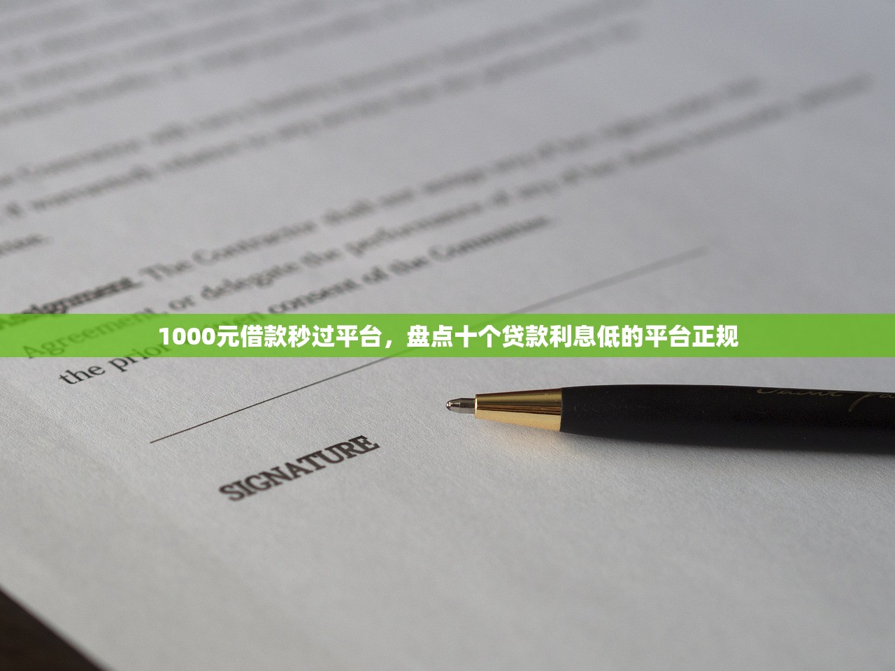 1000元借款秒过平台，盘点十个贷款利息低的平台正规