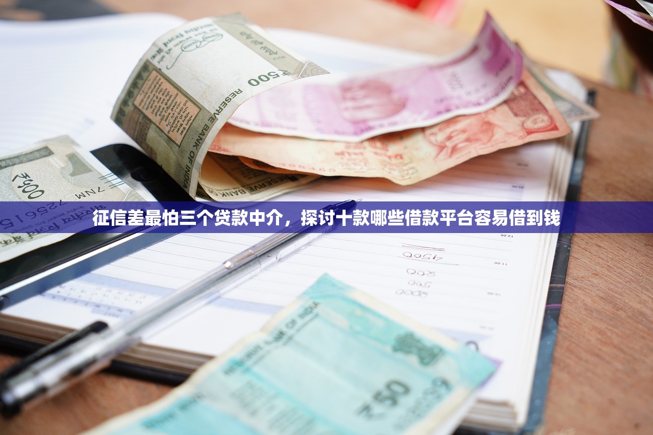 征信差最怕三个贷款中介，探讨十款哪些借款平台容易借到钱