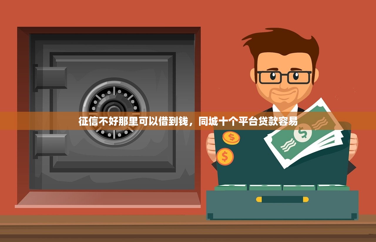 征信不好那里可以借到钱，同城十个平台贷款容易