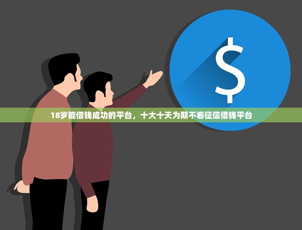 18岁能借钱成功的平台，十大十天为期不看征信借钱平台