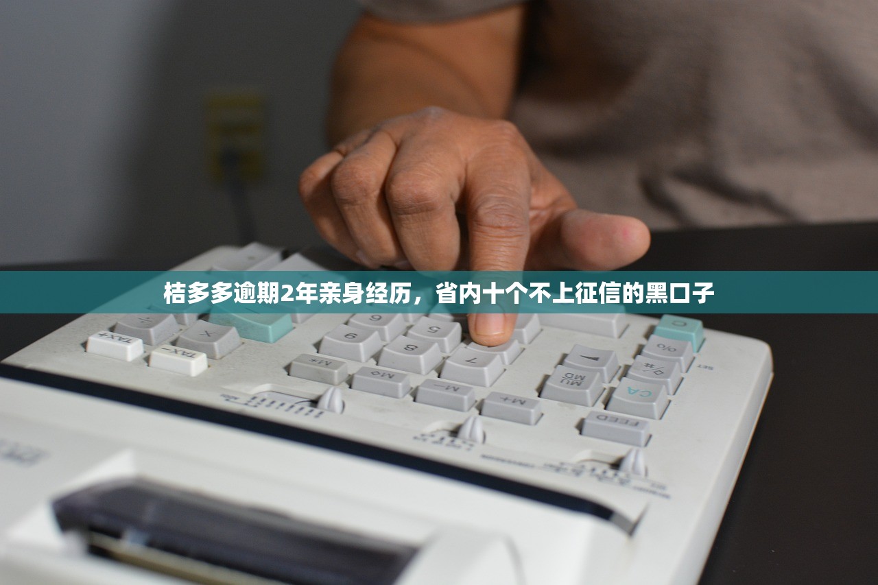 桔多多逾期2年亲身经历，省内十个不上征信的黑口子