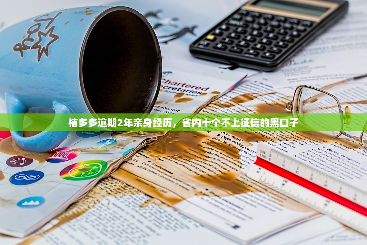 桔多多逾期2年亲身经历，省内十个不上征信的黑口子