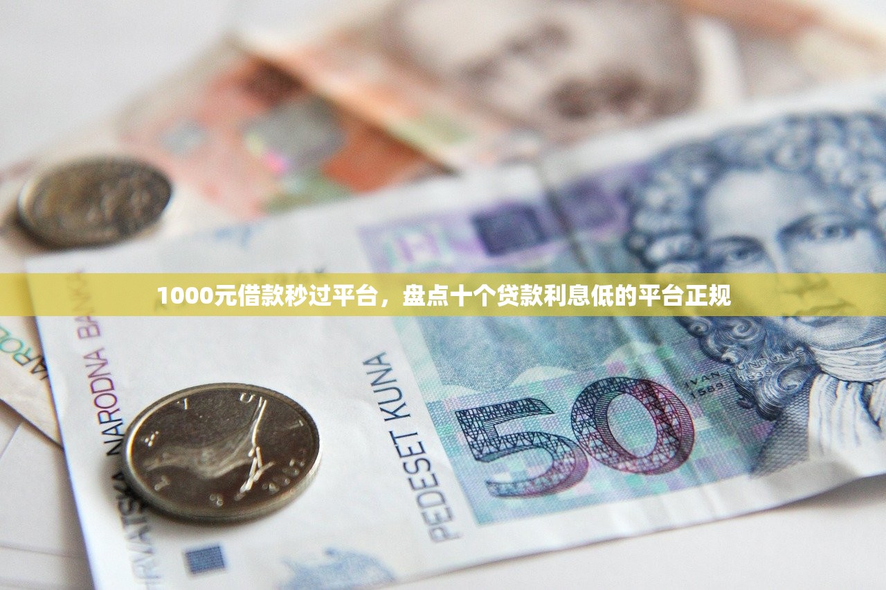 1000元借款秒过平台，盘点十个贷款利息低的平台正规