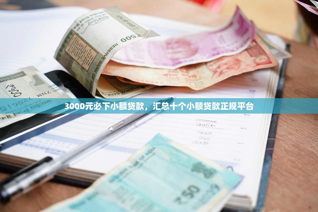 3000元必下小额贷款，汇总十个小额贷款正规平台
