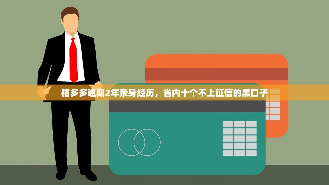 桔多多逾期2年亲身经历，省内十个不上征信的黑口子
