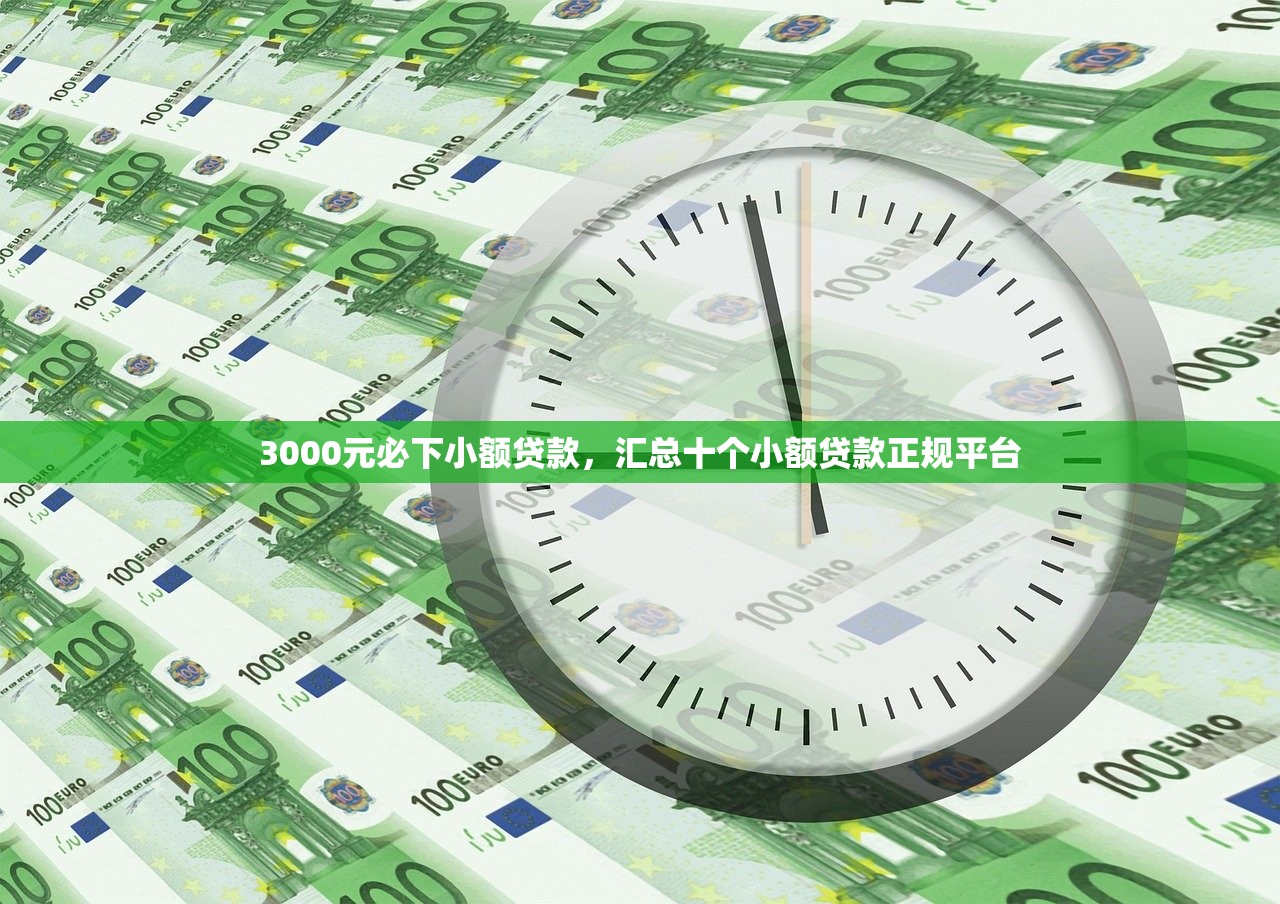 3000元必下小额贷款，汇总十个小额贷款正规平台