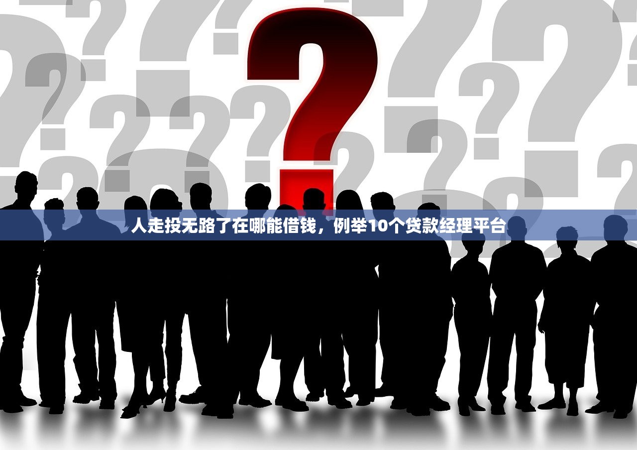 人走投无路了在哪能借钱，例举10个贷款经理平台