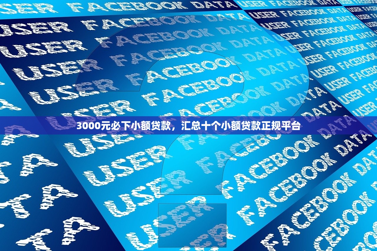 3000元必下小额贷款，汇总十个小额贷款正规平台