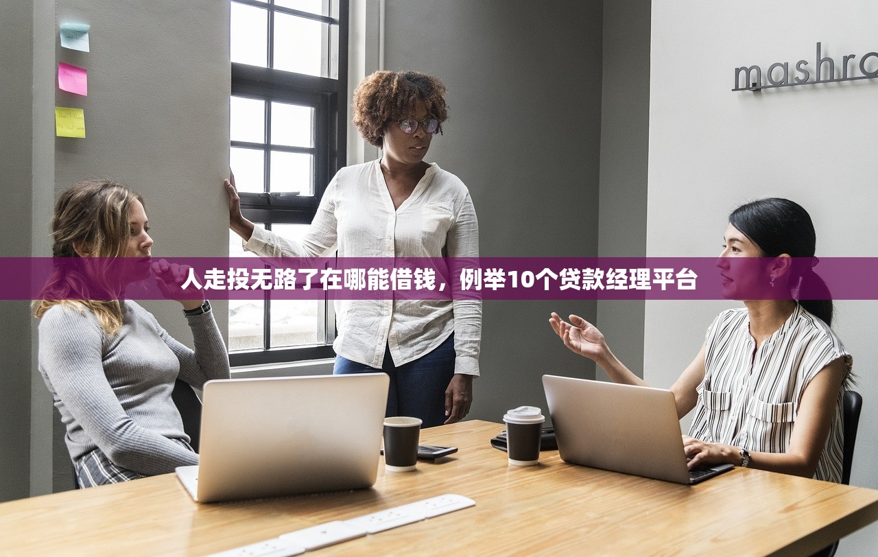 人走投无路了在哪能借钱，例举10个贷款经理平台