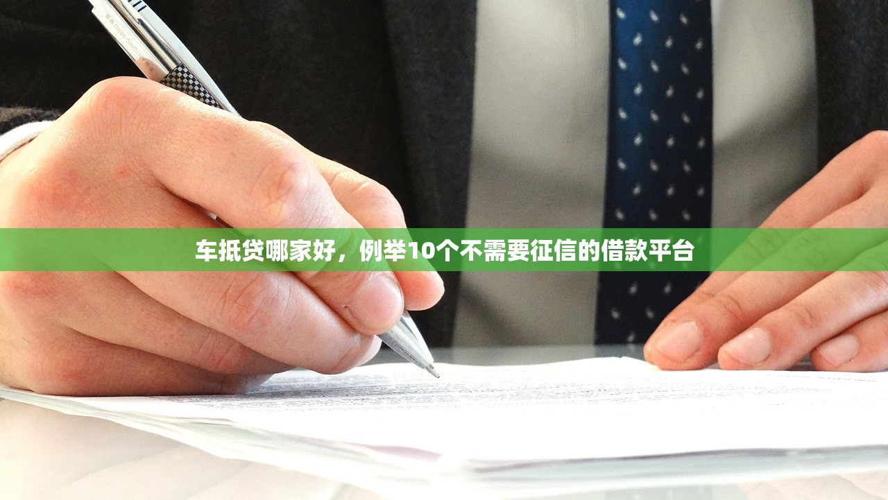 车抵贷哪家好，例举10个不需要征信的借款平台