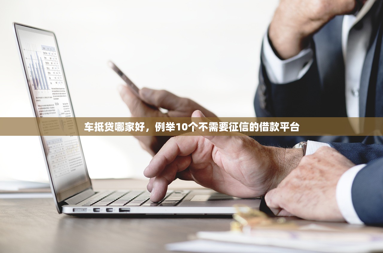 车抵贷哪家好，例举10个不需要征信的借款平台