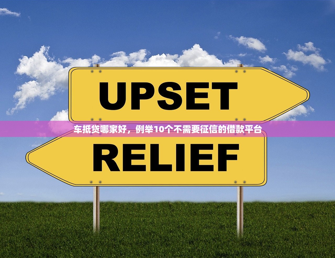 车抵贷哪家好，例举10个不需要征信的借款平台