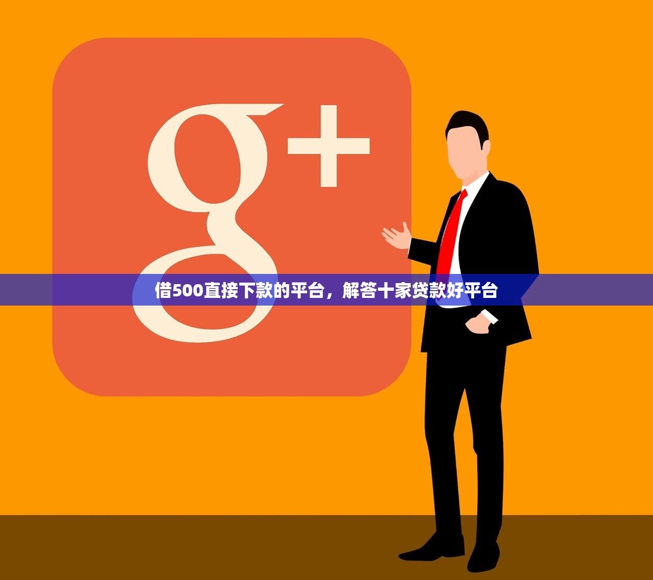 借500直接下款的平台，解答十家贷款好平台