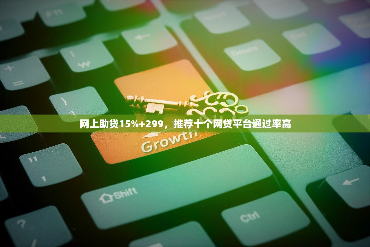 网上助贷15%+299，推荐十个网贷平台通过率高