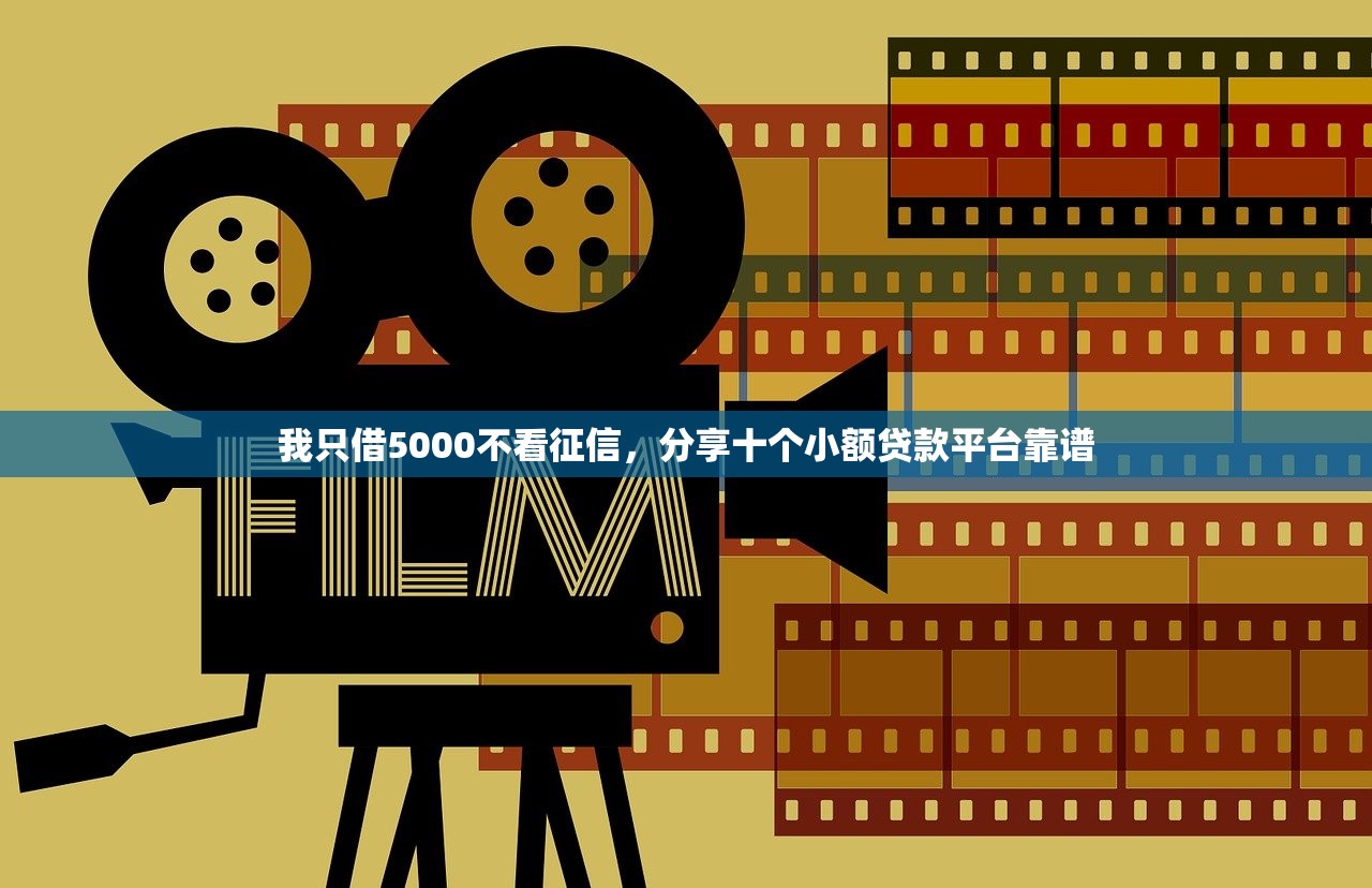 我只借5000不看征信，分享十个小额贷款平台靠谱