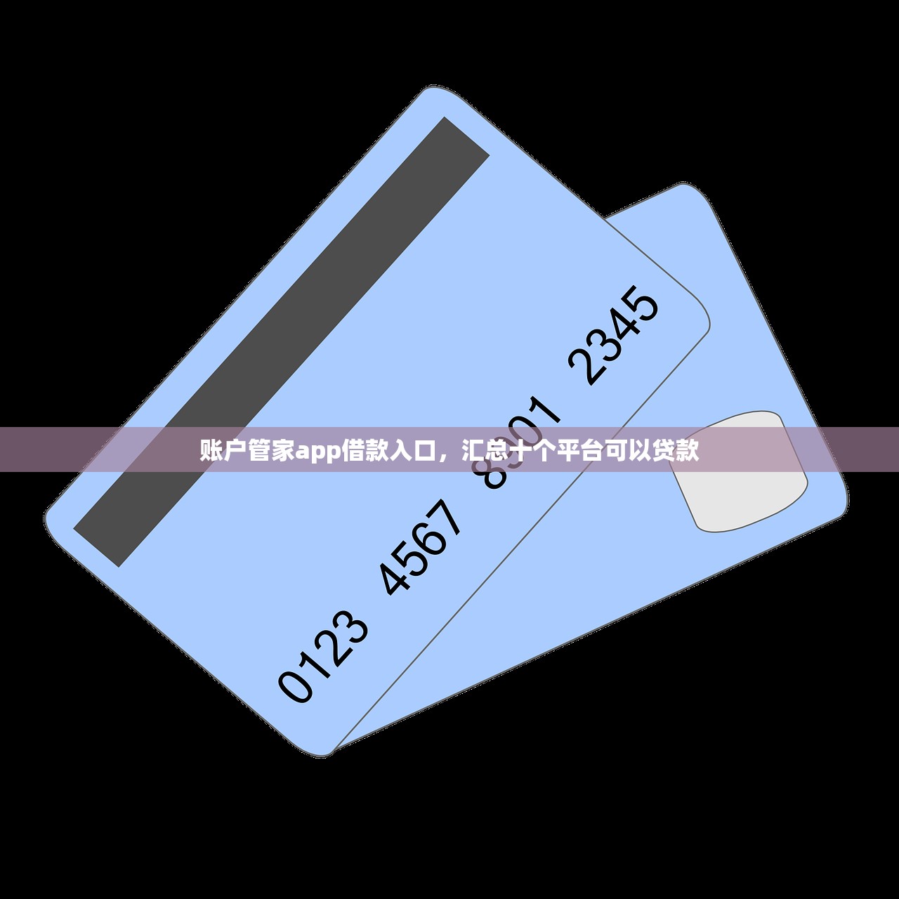 账户管家app借款入口，汇总十个平台可以贷款