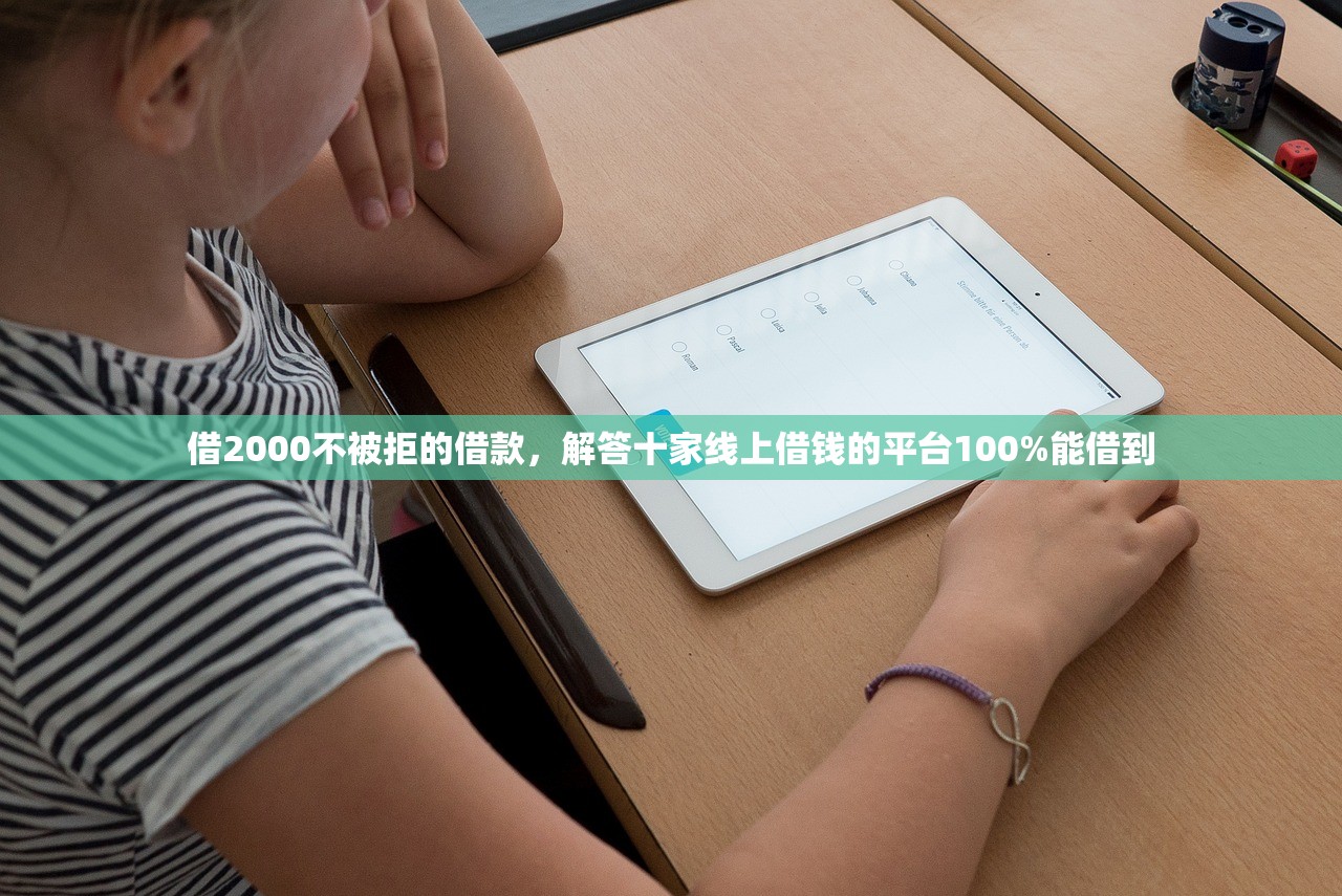 借2000不被拒的借款，解答十家线上借钱的平台100%能借到