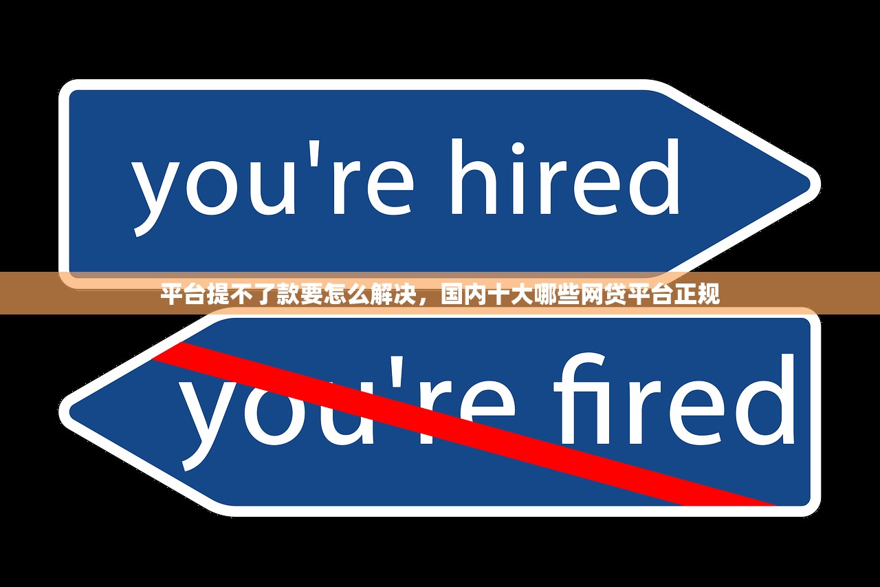 平台提不了款要怎么解决，国内十大哪些网贷平台正规
