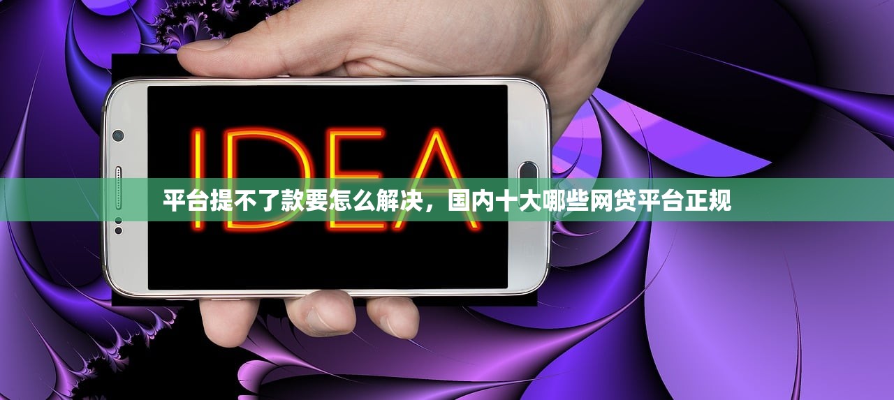 乌鲁木齐个人放贷，整理十个安全的网贷平台排名不分先后