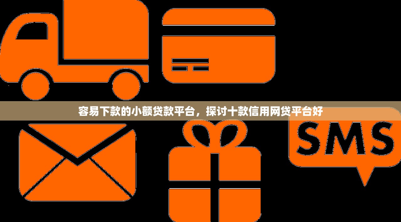 容易下款的小额贷款平台，探讨十款信用网贷平台好