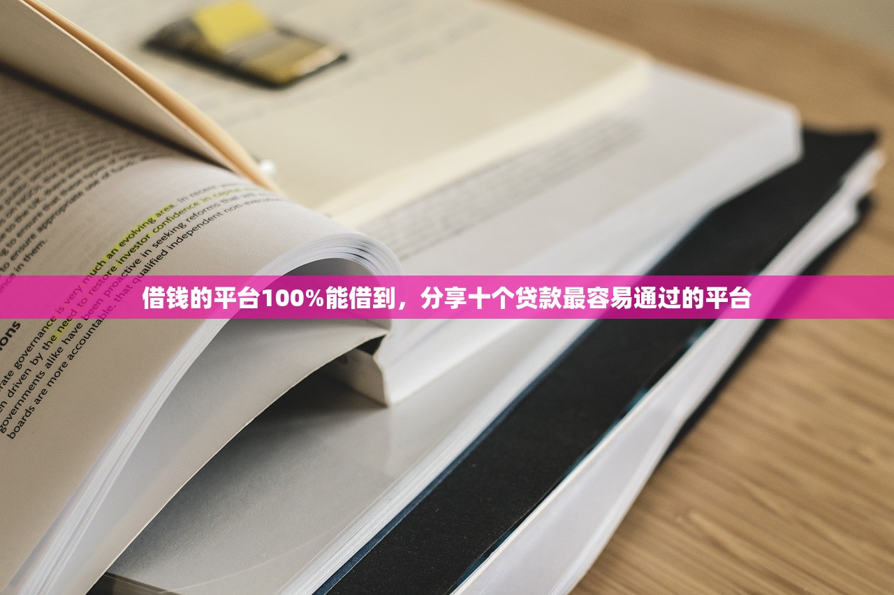 借钱的平台100%能借到，分享十个贷款最容易通过的平台