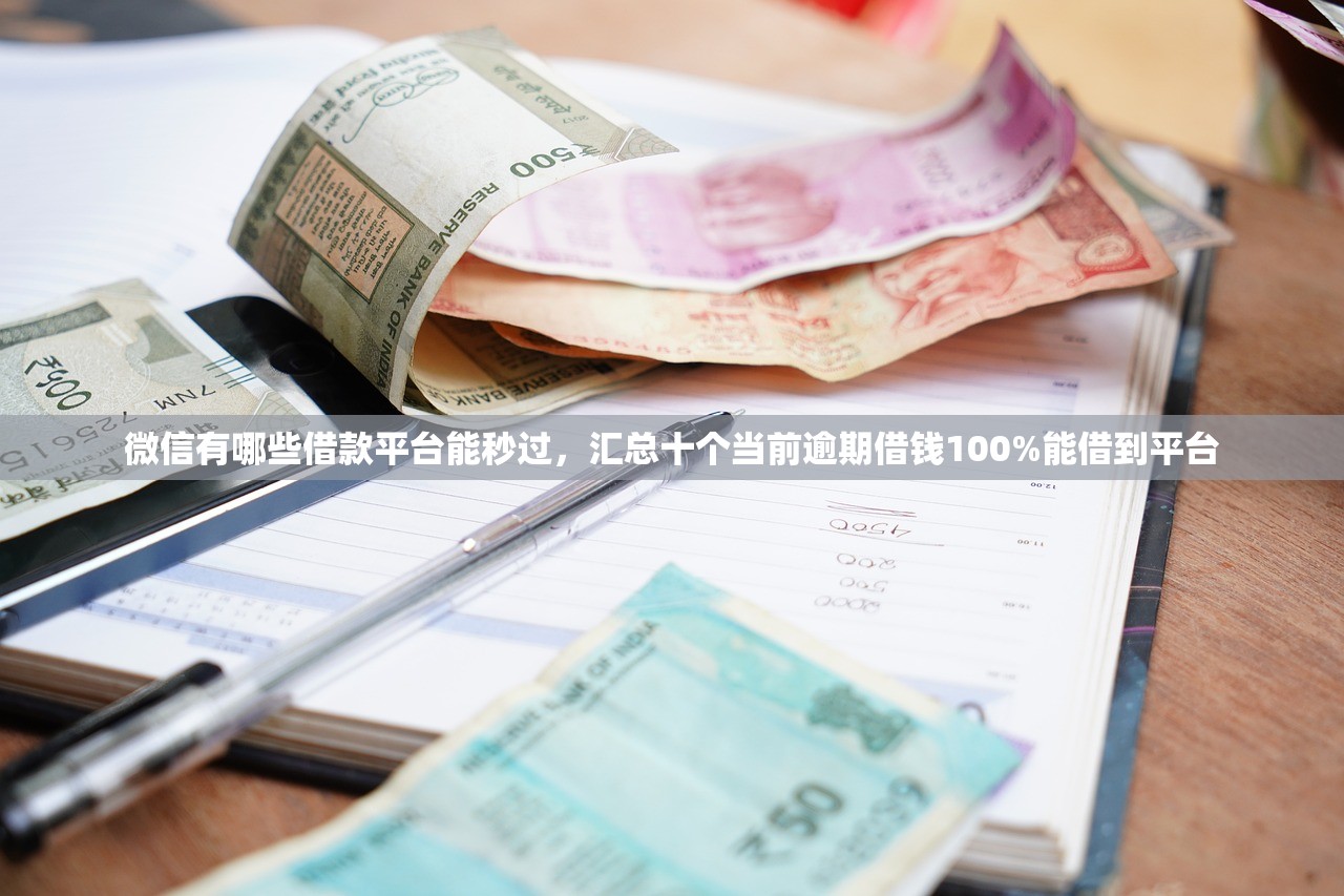 微信有哪些借款平台能秒过，汇总十个当前逾期借钱100%能借到平台