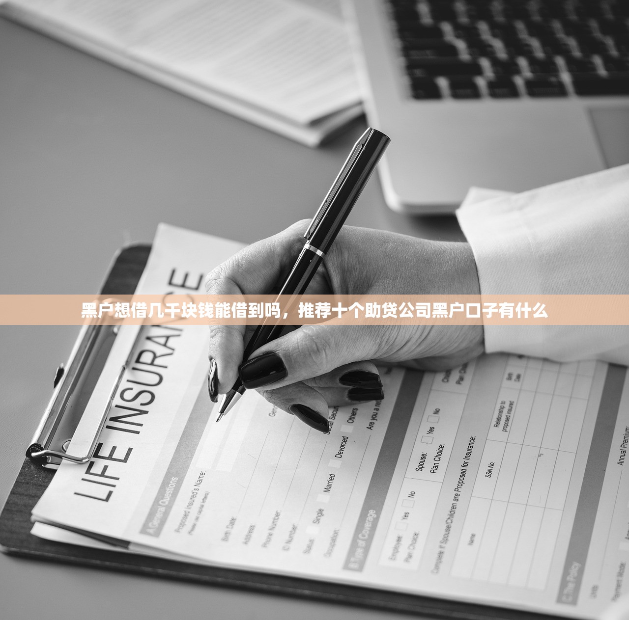 黑户想借几千块钱能借到吗，推荐十个助贷公司黑户口子有什么