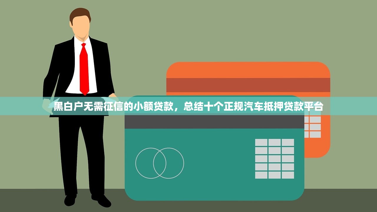 苏州贷款申请平台全攻略：如何快速找到靠谱渠道