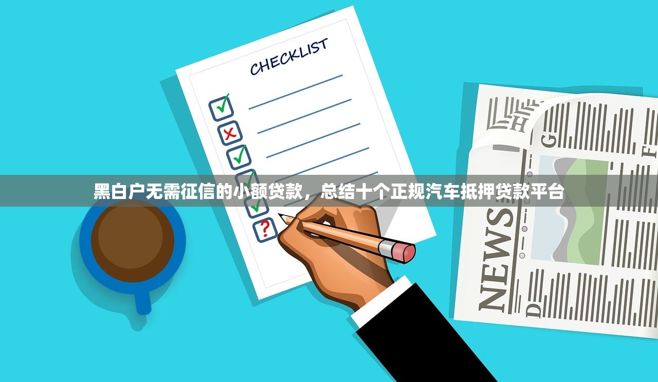 黑白户无需征信的小额贷款，总结十个正规汽车抵押贷款平台