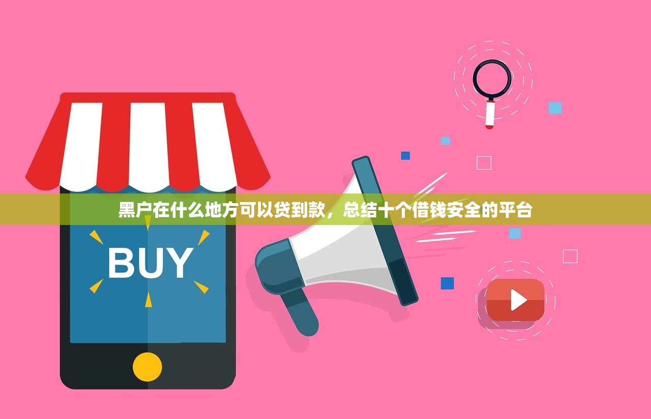 黑户在什么地方可以贷到款，总结十个借钱安全的平台